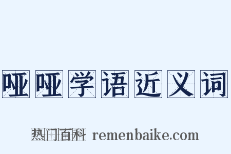 哑哑学语近义词是什么意思的图片